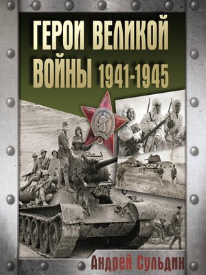 cover image of Герои Великой войны 1941-1945